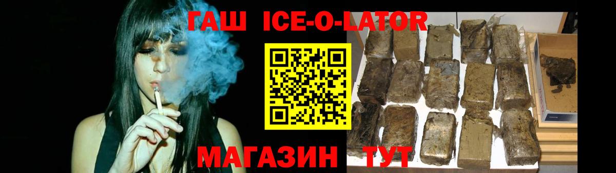 ГАШ Ice-O-Lator  Вход с VPN  Железноводск  ГАШ hashish 